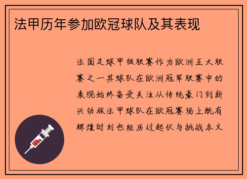 法甲历年参加欧冠球队及其表现