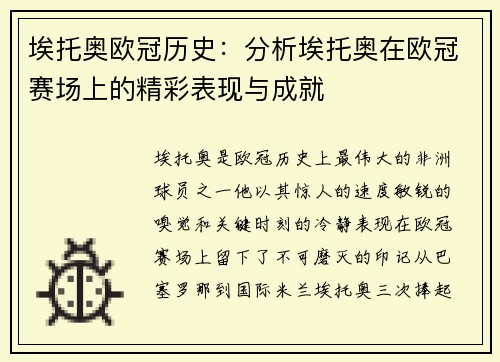 埃托奥欧冠历史：分析埃托奥在欧冠赛场上的精彩表现与成就
