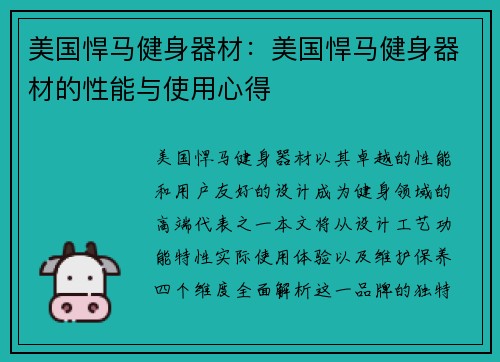 美国悍马健身器材：美国悍马健身器材的性能与使用心得