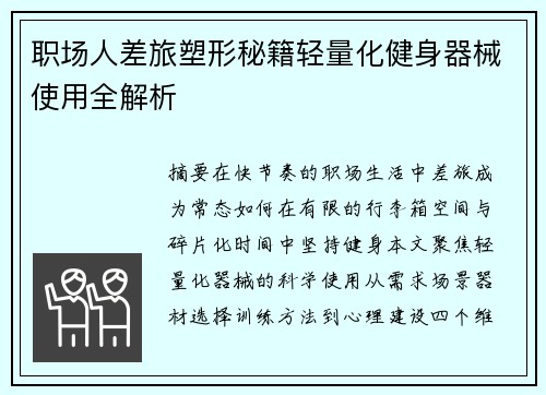 职场人差旅塑形秘籍轻量化健身器械使用全解析