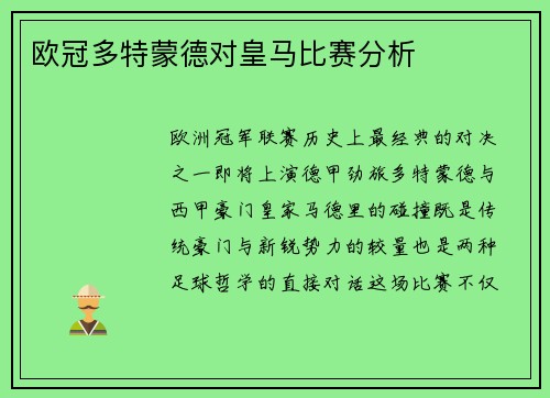 欧冠多特蒙德对皇马比赛分析