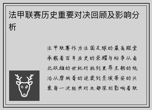 法甲联赛历史重要对决回顾及影响分析