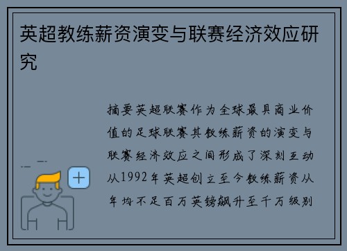 英超教练薪资演变与联赛经济效应研究