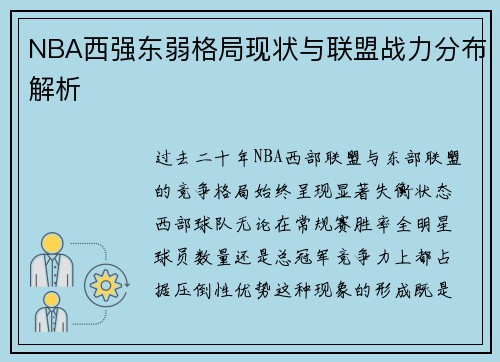 NBA西强东弱格局现状与联盟战力分布解析