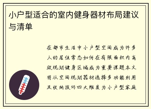 小户型适合的室内健身器材布局建议与清单