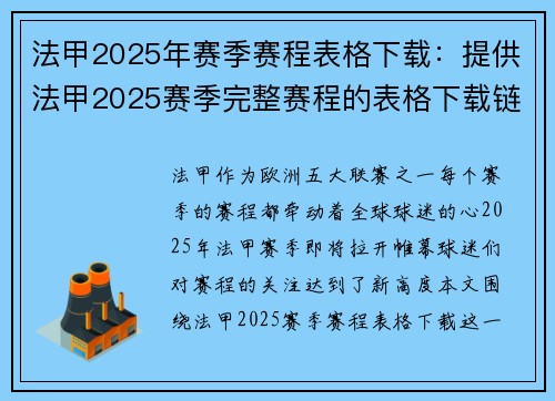 法甲2025年赛季赛程表格下载：提供法甲2025赛季完整赛程的表格下载链接
