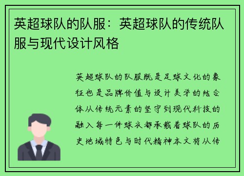 英超球队的队服：英超球队的传统队服与现代设计风格