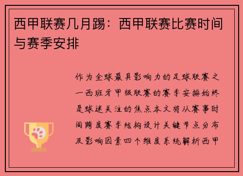 西甲联赛几月踢：西甲联赛比赛时间与赛季安排