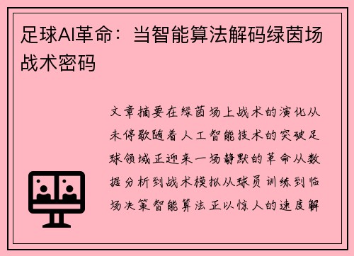 足球AI革命：当智能算法解码绿茵场战术密码