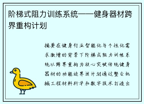 阶梯式阻力训练系统——健身器材跨界重构计划