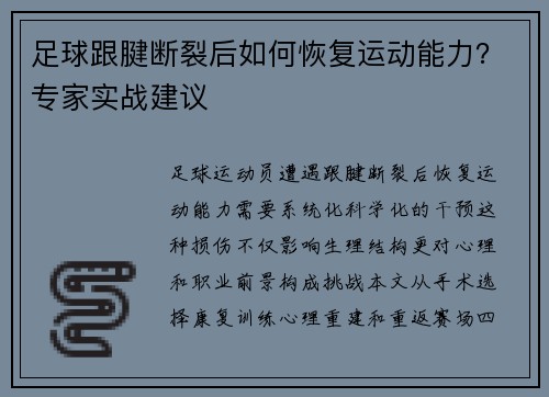 足球跟腱断裂后如何恢复运动能力？专家实战建议