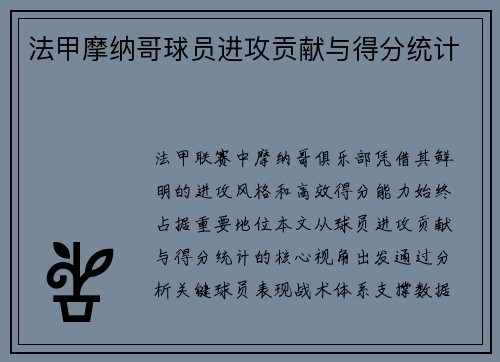 法甲摩纳哥球员进攻贡献与得分统计
