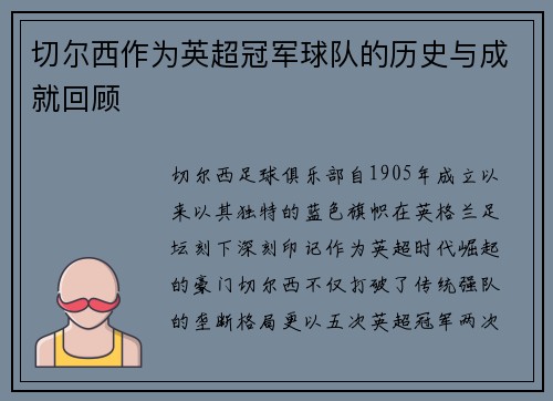 切尔西作为英超冠军球队的历史与成就回顾