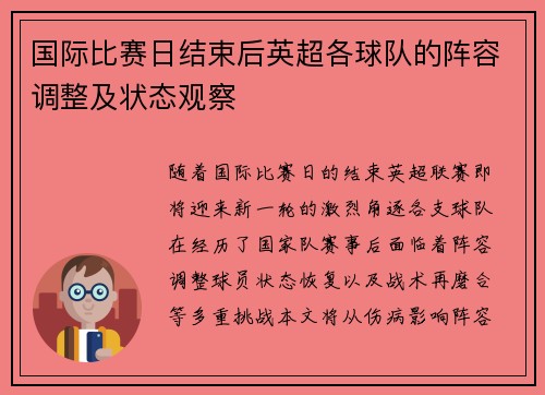 国际比赛日结束后英超各球队的阵容调整及状态观察