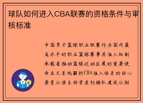 球队如何进入CBA联赛的资格条件与审核标准