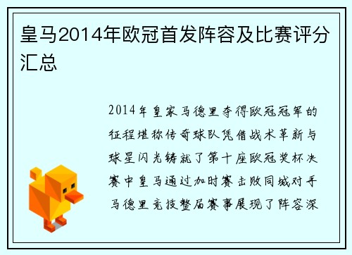 皇马2014年欧冠首发阵容及比赛评分汇总