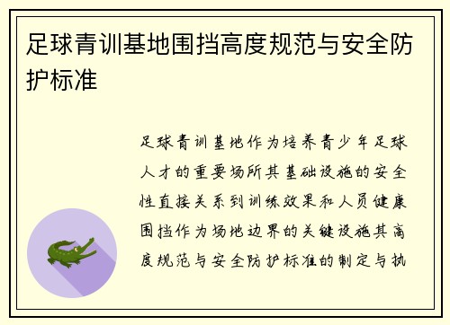 足球青训基地围挡高度规范与安全防护标准