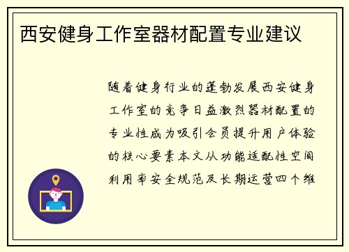 西安健身工作室器材配置专业建议