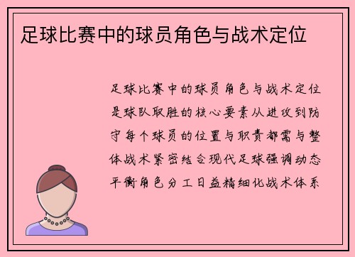 足球比赛中的球员角色与战术定位