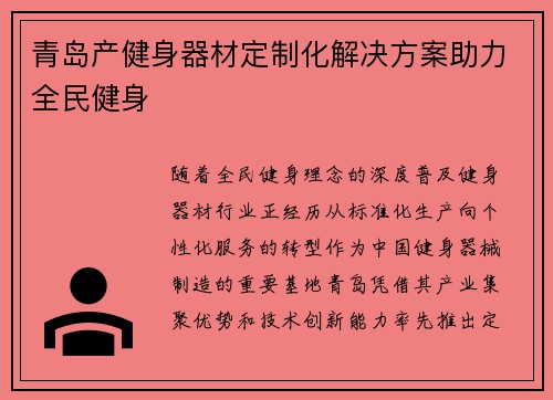 青岛产健身器材定制化解决方案助力全民健身
