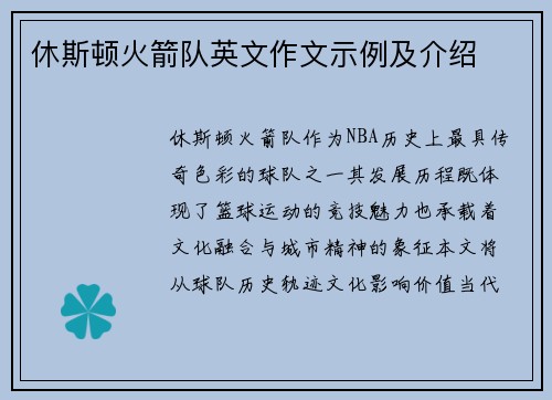 休斯顿火箭队英文作文示例及介绍