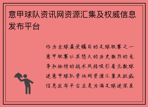 意甲球队资讯网资源汇集及权威信息发布平台