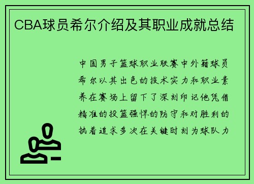 CBA球员希尔介绍及其职业成就总结