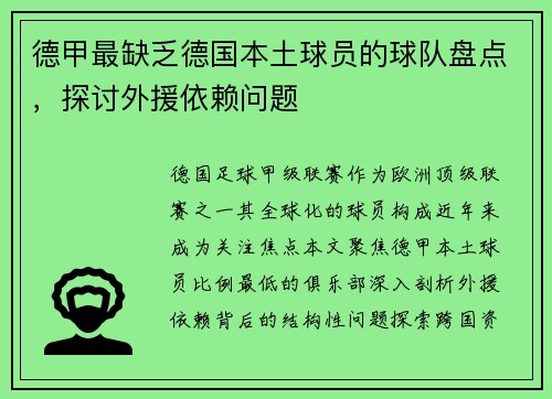 德甲最缺乏德国本土球员的球队盘点，探讨外援依赖问题