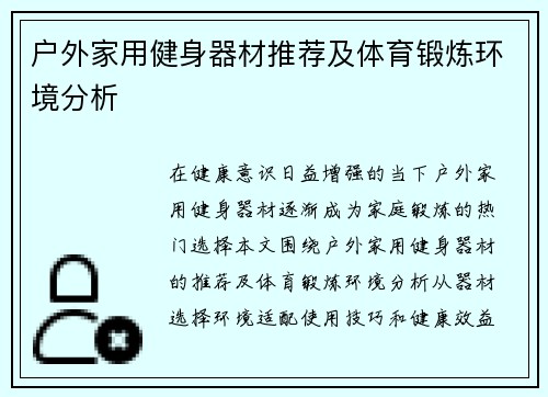 户外家用健身器材推荐及体育锻炼环境分析