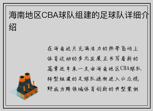 海南地区CBA球队组建的足球队详细介绍