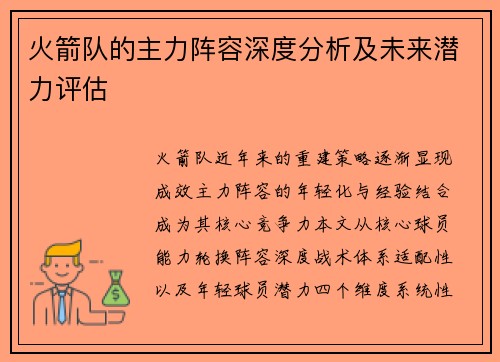 火箭队的主力阵容深度分析及未来潜力评估