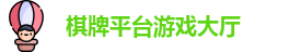 QP棋牌平台